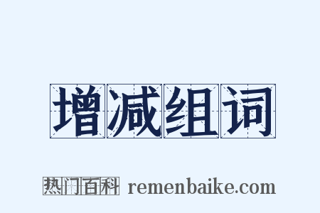 增减组词是什么意思的图片